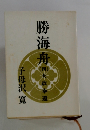 勝海舟　4　政奉還
