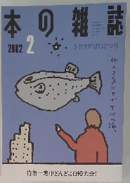 本の雑誌　2002年2月号　トラフグばくはつ号