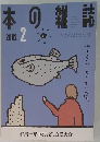 本の雑誌　2002年2月号　トラフグばくはつ号