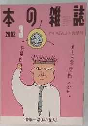 本の雑誌　2002年3月号