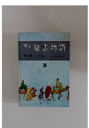 原色　聖書物語　III