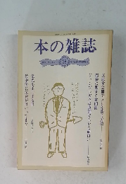 本の雑誌　書評とブックガイド 28借りは返すぞ初春号