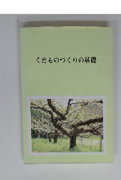 くだものつくりの基礎