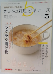 きょうの料理ビギナーズ　2013.5