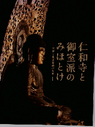 仁和寺と御室派のみほとけ