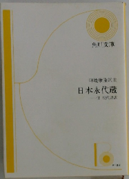 暉峻康隆訳注　　日本永代蔵