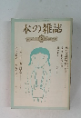 本の雑誌　第27号　１９８２年９月