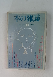 本の雑誌　12