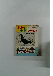 ハトと小鳥のかいかた