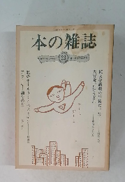 本の雑誌　書評とブックガイド 23 蒼い夜空の真夏号