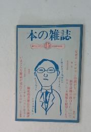 本の雑誌　15