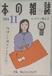 本の雑誌　 2001年11月号