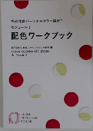 色彩技能パーソナルカラー検定 R モジュール 1　配色ワークブック
