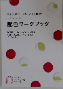 色彩技能パーソナルカラー検定 R モジュール 1　配色ワークブック
