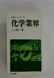化学業界