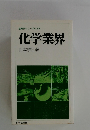 化学業界