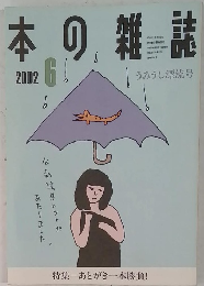 本の雑誌　6　2002