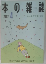本の雑誌 2002年4月号