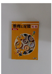 整理と対策　整理編