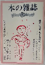 本の雑誌25