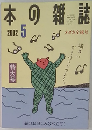 本の雑誌　2002年5月号