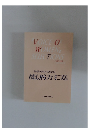 わたしからフェミニズム　1987-1997