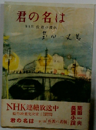 君の名は　第1部 佐渡の書顔