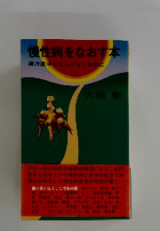 慢性病をなおす本　　漢方薬中心にムリなく自然に