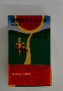 慢性病をなおす本　　漢方薬中心にムリなく自然に