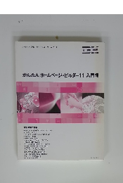 かんたんホームページ・ビルダー11入門編