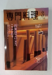 専門料理　2001年3月号