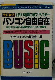 改訂新版パソコン自由自在