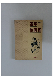 高等地図帳