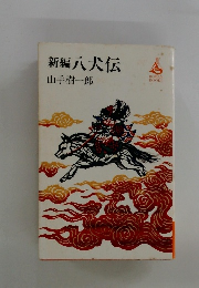 新編八犬伝