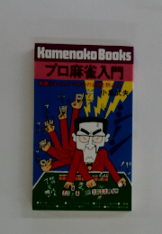 プロ麻雀入門