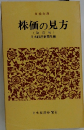 株価の見方　改定版