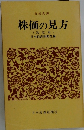 株価の見方　改定版