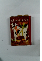 えらい人のこどものころ　二年生