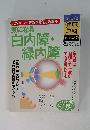 気になる 白内障・ 緑内障　2005年9/15号　25号