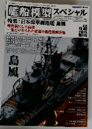 艦船模型スペシャル　2015年12月号