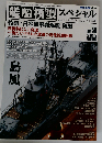 艦船模型スペシャル　2015年12月号