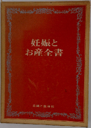 妊娠とお産全書