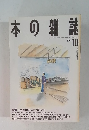 本の雑誌 1994年10月号
