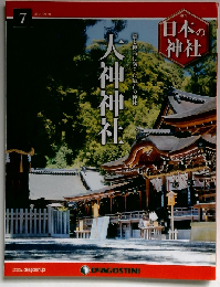 日本の神社 7号　2014年4月号