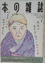 日本の雑誌　1992年7月号