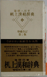 筆順へ部首 机上漢和辞典 増補改訂 第1版