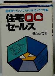 住宅QCセールス