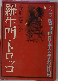 羅生門・トロッコ