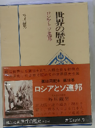 世界の歴史「18」ロシアとソ連邦