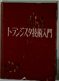 トランジスタ技術入門